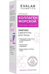 Сыворотка для лица Evalar Сosmetics коллаген морской (пептиды + эластин) 30 мл